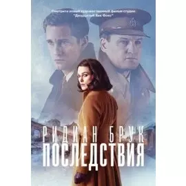 Последствия