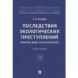 Последствия экологических преступлений: понятие, виды, характеристика. Монография