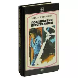 Последствия неустранимы