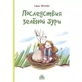 Последствия зеленой бури