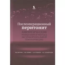 Послеоперационный перитонит. Хирургические концепции и методы экстракорпоральной гемокоррекции