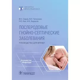 Послеродовые гнойно-септические заболевания. Руководство для врачей