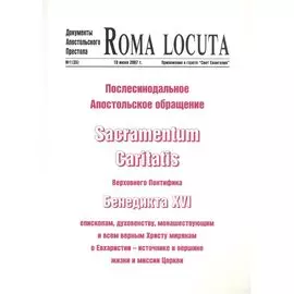 Послесинодальное Апостольское обращение Sacramentum Caritatis Верх. Понтифика Бенедикта 16 (м) Бенедикт 16