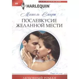 Послевкусие желанной мести