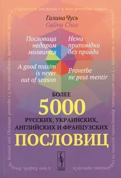 Пословица недаром молвится, Нема приповідки без правди, A good maxim is never out of season, Proverb