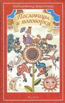Пословицы и поговорки