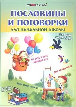 Пословицы и поговорки для начальной школы / 4-е изд.