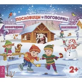 Пословицы и поговорки