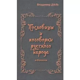 Пословицы и поговорки русского народа.Избранное