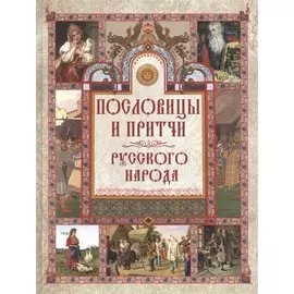 Пословицы и притчи русского народа
