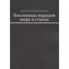 Пословицы народов мира в стихах