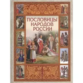 Пословицы народов России
