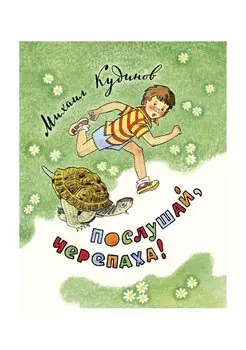 Послушай, черепаха!: стихи