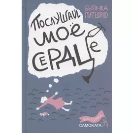 Послушай мое сердце