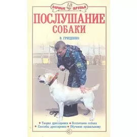 Аквар.Верн.др.Послушание собаки