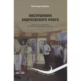 Послушники Андреевского флага