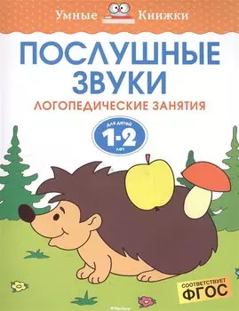 Послушные звуки (1-2 года)