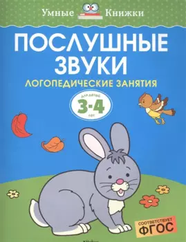 Послушные звуки. Логопедические занятия, 3-4 года