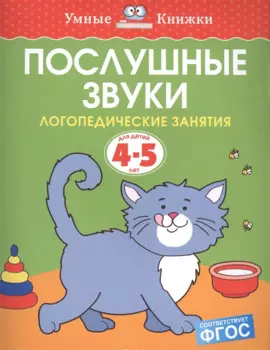 Послушные звуки. Логопедические занятия, 4-5 лет