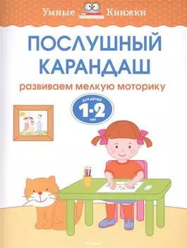 Послушный карандаш (1-2 года)