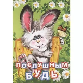 Послушным будь