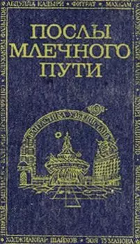 Послы Млечного пути
