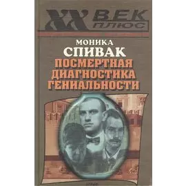 Посмертная диагностика гениальности