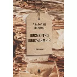 Посмертно подсудимый