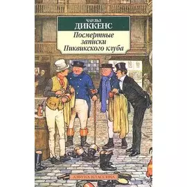 Посмертные записки Пиквикского клуба
