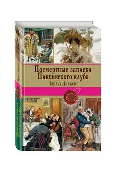 Посмертные записки Пиквикского клуба