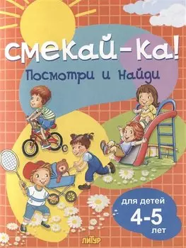 Посмотри и найди. Для детей 4-5 лет