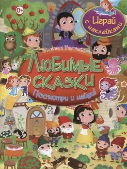 Посмотри и найди!Любимые сказки.Играй с наклейками