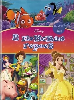 Посмотри и найди. В поисках героев