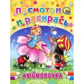 Посмотри И Раскрась. Дюймовочка