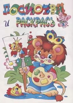 Посмотри и раскрась. Львенок