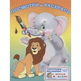 Р Посмотри и раскрась (лев и слон) (м)
