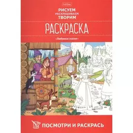 Посмотри и раскрась. Любимые сказки