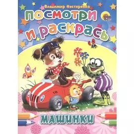 Машинки
