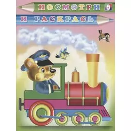 Р Посмотри и раскрась (медведь-машинист) (м)