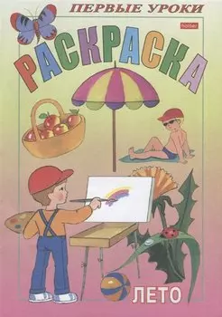 Посмотри и раскрась. Первые уроки. Лето