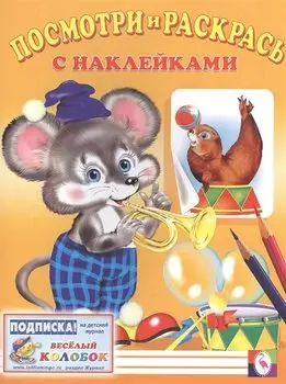 Посмотри и раскрась с наклейками (мышь)