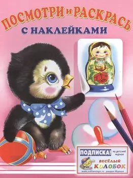 Посмотри и раскрась с наклейками (пингвин)