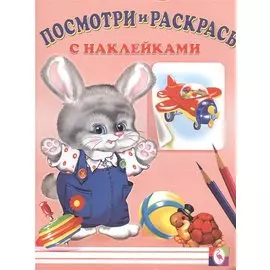 Посмотри и раскрась с наклейками (заяц)