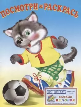 Посмотри и раскрась (спорт)