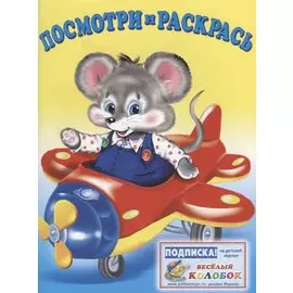 Р Посмотри и раскрась (транспорт) (м)
