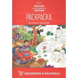 Посмотри и раскрась. Увлекательные приключения