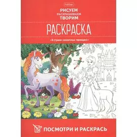 Посмотри и раскрась. В стране сказочных принцесс