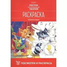 Посмотри и раскрась. Веселые истории