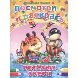 Веселые звери