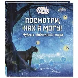 Посмотри, как я могу! Чудеса животного мира